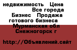 недвижимость › Цена ­ 40 000 000 - Все города Бизнес » Продажа готового бизнеса   . Мурманская обл.,Снежногорск г.